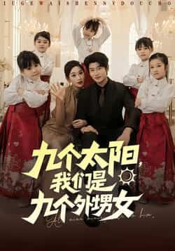 热门短剧《九个太阳,我们是九个外甥女(83集)彭千玲,韩叙》 全集完整版免费在线观看播放未删减版资源,短剧百度网盘夸克网盘免费资源速存分享下载 热门短剧《九个太阳,我们是九个外甥女(83集)彭千玲,韩叙》 全集完整版免费在线观看播放未删减版资源,短剧百度网盘夸克网盘免费资源速存分享下载