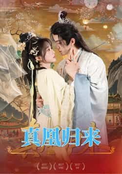 热门短剧《真凰归来》 全集完整版免费在线观看播放未删减版资源，短剧百度网盘夸克网盘资源免费分享下载