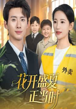 热门短剧《花开盛夏正当时》 全集完整版免费无水印在线观看播放未删减版资源，短剧百度网盘夸克网盘免费资源分享下载