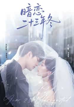 热门短剧《暗恋二十三年冬》 全集完整版纯净免费在线观看播放未删减版资源，短剧百度网盘夸克网盘免费资源分享下载