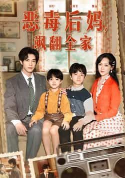 热门短剧《恶毒后妈飒翻全家》 全集完整版实时更新免费在线观看播放未删减版资源，短剧百度网盘夸克网盘免费资源分享下载