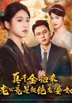 热门短剧《真千金归来老公竟是超绝老婆奴》 全集完整版免费在线观看播放未删减版资源,短剧百度网盘夸克网盘免费资源分享下载 热门短剧《真千金归来老公竟是超绝老婆奴》 全集完整版免费在线观看播放未删减版资源,短剧百度网盘夸克网盘免费资源分享下载