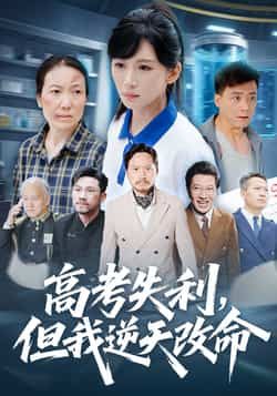 热门短剧《高考失利,但我逆天改命》 全集完整版实时更新免费在线观看播放未删减版资源,短剧百度网盘夸克网盘免费资源分享下载 热门短剧《高考失利,但我逆天改命》 全集完整版实时更新免费在线观看播放未删减版资源,短剧百度网盘夸克网盘免费资源分享下载