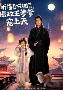 热门短剧《听懂毛绒绒后,摄政王爹爹宠上天》 全集完整版免费观看在线播放未删减版资源,短剧百度网盘夸克网盘免费资源分享下载 热门短剧《听懂毛绒绒后,摄政王爹爹宠上天》 全集完整版免费观看在线播放未删减版资源,短剧百度网盘夸克网盘免费资源分享下载