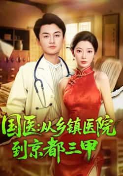 热门短剧《国医从乡镇医院到京都三甲》 全集完整版免费在线观看播放未删减版资源,短剧百度网盘夸克网盘免费资源秒存分享下载 热门短剧《国医从乡镇医院到京都三甲》 全集完整版免费在线观看播放未删减版资源,短剧百度网盘夸克网盘免费资源秒存分享下载