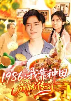 热门短剧《1986我靠种田成就传奇》 全集完整版免费在线观看播放未删减版资源,短剧百度网盘夸克网盘免费分享资源下载 热门短剧《1986我靠种田成就传奇》 全集完整版免费在线观看播放未删减版资源,短剧百度网盘夸克网盘免费分享资源下载