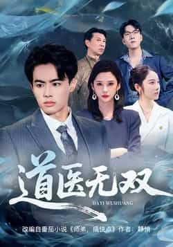 热门短剧《道医无双》 全集完整版免费在线观看播放未删减版资源,短剧百度网盘夸克网盘免费资源下载分享 热门短剧《道医无双》 全集完整版免费在线观看播放未删减版资源,短剧百度网盘夸克网盘免费资源下载分享