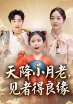 热门短剧《天降小月老, 见者得良缘》 全集完整版免费在线观看播放未删减版资源,短剧百度网盘夸克网盘免费资源速存分享下载 热门短剧《天降小月老, 见者得良缘》 全集完整版免费在线观看播放未删减版资源,短剧百度网盘夸克网盘免费资源速存分享下载
