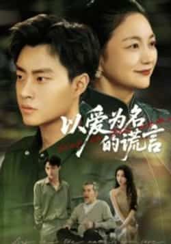 热门短剧以爱为名的谎言全集完整版未删减版，免费在线观看，百度网盘、夸克网盘资源免费分享下载。