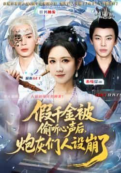 热门短剧《假千金被读心后,炮灰们人设崩了》 全集完整版更新完毕免费在线观看播放未删减版资源,短剧百度网盘夸克网盘免费资源分享下载 热门短剧《假千金被读心后,炮灰们人设崩了》 全集完整版更新完毕免费在线观看播放未删减版资源,短剧百度网盘夸克网盘免费资源分享下载