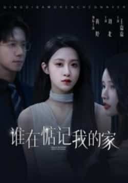 热门短剧《谁在惦记我的家》 全集完整版免费在线观看播放未删减版资源,短剧百度网盘夸克网盘免费资源分享下载 热门短剧《谁在惦记我的家》 全集完整版免费在线观看播放未删减版资源,短剧百度网盘夸克网盘免费资源分享下载