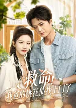 热门短剧《救命我爸的桃花债找上门了》 全集完整版免费无广告在线观看播放未删减版资源,短剧百度网盘夸克网盘免费资源分享下载 热门短剧《救命我爸的桃花债找上门了》 全集完整版免费无广告在线观看播放未删减版资源,短剧百度网盘夸克网盘免费资源分享下载