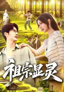 热门短剧《祖宗显灵》 全集完整版极速免费在线观看播放未删减版资源，短剧百度网盘夸克网盘免费资源分享下载