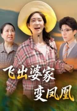 热门短剧《飞出婆家变凤凰》 全集完整版超清免费在线观看播放未删减版资源，短剧百度网盘夸克网盘免费资源分享下载