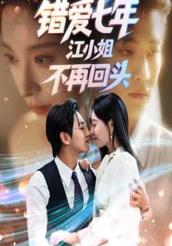 热门短剧《错爱七年江小姐不再回头》 全集完整版免费稳定在线观看播放未删减版资源,短剧百度网盘夸克网盘免费资源分享下载 热门短剧《错爱七年江小姐不再回头》 全集完整版免费稳定在线观看播放未删减版资源,短剧百度网盘夸克网盘免费资源分享下载