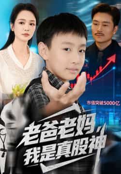 热门短剧《老爸老妈我是真股神》 全集完整版实时更新免费在线观看播放未删减版资源，短剧百度网盘夸克网盘免费资源分享下载