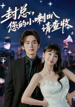热门短剧《封总您的小喇叭请查收》 全集完整版免费观看在线播放未删减版资源，短剧百度网盘夸克网盘免费资源分享下载
