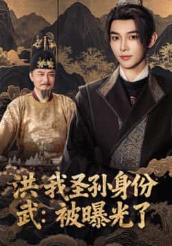 热门短剧洪武我圣孙身份被曝光了全集完整版超清未删减，免费在线观看，百度网盘、夸克网盘免费资源分享下载，畅享无删减精彩剧情。