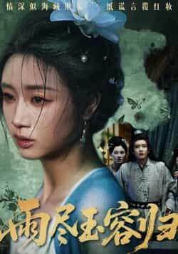 热门短剧《雨尽玉容归》 最新全集完整版免费在线观看播放未删减版资源，短剧百度网盘夸克网盘免费资源分享下载