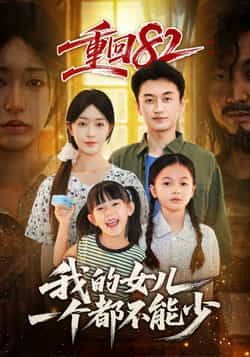 热门短剧《重回82我的女儿一个都不能少》 全集完整版极速免费在线观看播放未删减版资源，短剧百度网盘夸克网盘免费资源分享下载