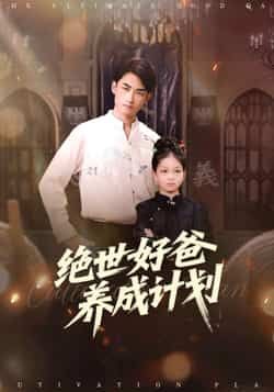 热门短剧《绝世好爸养成计划》 全集完整版免费在线观看播放未删减版资源,短剧百度网盘夸克网盘免费分享资源下载 热门短剧《绝世好爸养成计划》 全集完整版免费在线观看播放未删减版资源,短剧百度网盘夸克网盘免费分享资源下载