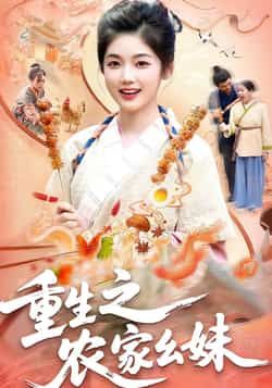 热门短剧《重生之农家幺妹》 全集完整版免费稳定在线观看播放未删减版资源,短剧百度网盘夸克网盘免费资源分享下载 热门短剧《重生之农家幺妹》 全集完整版免费稳定在线观看播放未删减版资源,短剧百度网盘夸克网盘免费资源分享下载