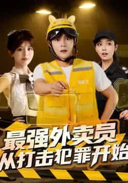 热门短剧《最强外卖员从打击犯罪开始》 全集完整版免费在线观看播放未删减版资源,短剧百度网盘夸克网盘免费资源下载分享 热门短剧《最强外卖员从打击犯罪开始》 全集完整版免费在线观看播放未删减版资源,短剧百度网盘夸克网盘免费资源下载分享