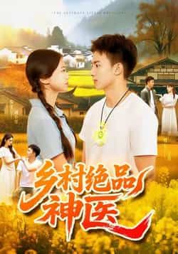 热门短剧《乡村绝品神医》 全集完整版超清免费在线观看播放未删减版资源,短剧百度网盘夸克网盘免费资源分享下载 热门短剧《乡村绝品神医》 全集完整版超清免费在线观看播放未删减版资源,短剧百度网盘夸克网盘免费资源分享下载