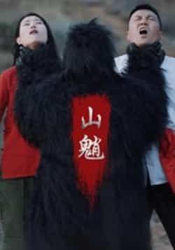 热门短剧《山魈》 全集完整版免费在线播放观看未删减版资源,短剧百度网盘夸克网盘免费资源分享下载 热门短剧《山魈》 全集完整版免费在线播放观看未删减版资源,短剧百度网盘夸克网盘免费资源分享下载