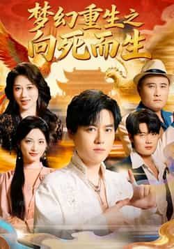 热门短剧《梦幻重生之向死而生》 全集完整版极速免费在线观看播放未删减版资源,短剧百度网盘夸克网盘免费资源分享下载 热门短剧《梦幻重生之向死而生》 全集完整版极速免费在线观看播放未删减版资源,短剧百度网盘夸克网盘免费资源分享下载