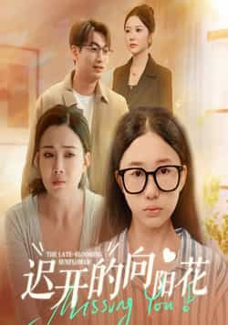 热门短剧《迟开的向阳花》 全集完整版高清免费在线观看播放未删减版资源,短剧百度网盘夸克网盘免费资源分享下载 热门短剧《迟开的向阳花》 全集完整版高清免费在线观看播放未删减版资源,短剧百度网盘夸克网盘免费资源分享下载