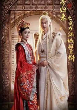 热门短剧《仙帝归来之我在江城摊煎饼》 全集完整版免费在线观看播放未删减版资源,短剧百度网盘夸克网盘资源免费分享下载 热门短剧《仙帝归来之我在江城摊煎饼》 全集完整版免费在线观看播放未删减版资源,短剧百度网盘夸克网盘资源免费分享下载