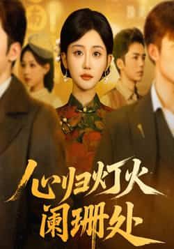 热门短剧《心归灯火阑珊处》 最新全集完整版免费在线观看播放未删减版资源,短剧百度网盘夸克网盘免费资源分享下载 热门短剧《心归灯火阑珊处》 最新全集完整版免费在线观看播放未删减版资源,短剧百度网盘夸克网盘免费资源分享下载