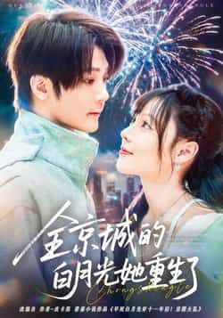 热门短剧《全京城的白月光她重生了》 全集完整版免费无水印在线观看播放未删减版资源，短剧百度网盘夸克网盘免费资源分享下载