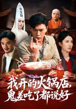 热门短剧《我开的火锅店鬼差吃了都说好》 全集完整版免费在线观看播放未删减版资源，短剧百度网盘夸克网盘免费资源分享下载