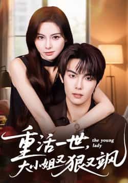 热门短剧《重活一世大小姐又狠又飒》 最新全集完整版免费在线观看播放未删减版资源，短剧百度网盘夸克网盘免费资源分享下载