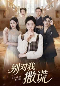 热门短剧《别对我撒谎》 全集完整版免费在线观看播放未删减版资源，短剧百度网盘夸克网盘免费分享资源下载