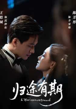 热门短剧《归途有期》 全集完整版免费无广告在线观看播放未删减版资源，短剧百度网盘夸克网盘免费资源分享下载