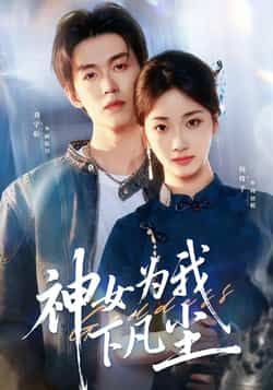 热门短剧《神女为我下凡尘》 全集完整版更新完毕免费在线观看播放未删减版资源,短剧百度网盘夸克网盘免费资源分享下载 热门短剧《神女为我下凡尘》 全集完整版更新完毕免费在线观看播放未删减版资源,短剧百度网盘夸克网盘免费资源分享下载