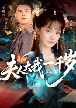 热门短剧《夫人大我一千岁》 全集完整版免费无卡顿在线观看播放未删减版资源，短剧百度网盘夸克网盘免费资源分享下载