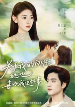 热门短剧《关于我的白月光她也喜欢我这件事》 全集完整版免费在线观看播放未删减版资源，短剧百度网盘夸克网盘资源免费分享下载