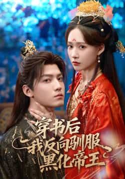 热门短剧《穿书后我反向驯服黑化帝王》 全集完整版免费在线观看播放未删减版资源，短剧百度网盘夸克网盘免费资源分享下载