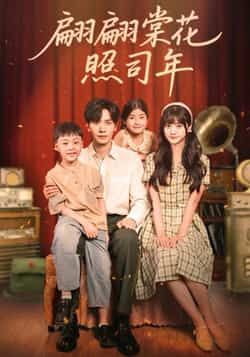 热门短剧《翩翩棠花照司年》 全集完整版免费稳定在线观看播放未删减版资源，短剧百度网盘夸克网盘免费资源分享下载