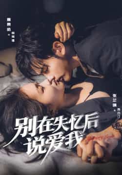 热门短剧《别在失忆后说爱我》 全集完整版实时更新免费在线观看播放未删减版资源，短剧百度网盘夸克网盘免费资源分享下载