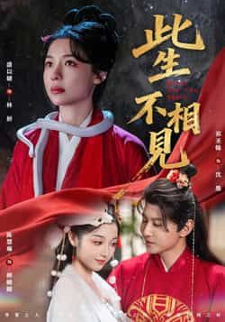 热门短剧此生不相见全集完整版未删减版免费在线播放观看，百度网盘、夸克网盘免费资源分享下载，全集无删减，在线便捷，资源免费速取，快来追剧！