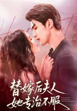 热门短剧《替嫁后夫人她专治不服》 全集完整版免费稳定在线观看播放未删减版资源，短剧百度网盘夸克网盘免费资源分享下载