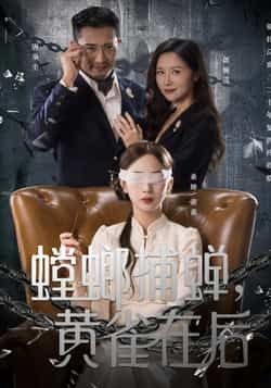 热门短剧《螳螂捕蝉,黄雀在后》 全集完整版免费在线观看播放未删减版资源,短剧百度网盘夸克网盘免费资源秒存分享下载 热门短剧《螳螂捕蝉,黄雀在后》 全集完整版免费在线观看播放未删减版资源,短剧百度网盘夸克网盘免费资源秒存分享下载