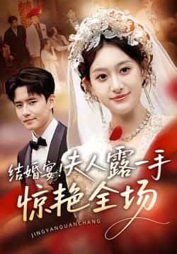 热门短剧《结婚宴！夫人露一手惊艳全场》 全集完整版免费在线播放观看未删减版资源，短剧百度网盘夸克网盘免费资源分享下载