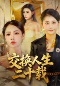 热门短剧《交换人生二十载》 全集完整版免费稳定在线观看播放未删减版资源,短剧百度网盘夸克网盘免费资源分享下载 热门短剧《交换人生二十载》 全集完整版免费稳定在线观看播放未删减版资源,短剧百度网盘夸克网盘免费资源分享下载