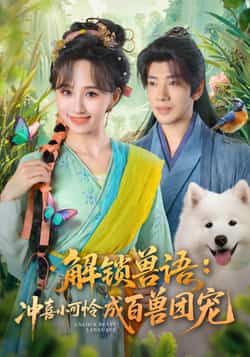 热门短剧《解锁兽语冲喜小可怜成百兽团宠》 全集完整版高清免费在线观看播放未删减版资源,短剧百度网盘夸克网盘免费资源分享下载 热门短剧《解锁兽语冲喜小可怜成百兽团宠》 全集完整版高清免费在线观看播放未删减版资源,短剧百度网盘夸克网盘免费资源分享下载